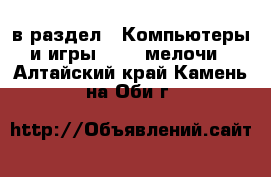  в раздел : Компьютеры и игры » USB-мелочи . Алтайский край,Камень-на-Оби г.